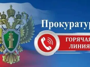С 18 по 28 марта прокуратура Сосновского района проводит "горячую линию" и прием граждан