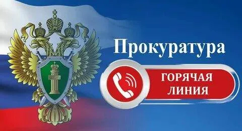 С 18 по 28 марта прокуратура Сосновского района проводит "горячую линию" и прием граждан