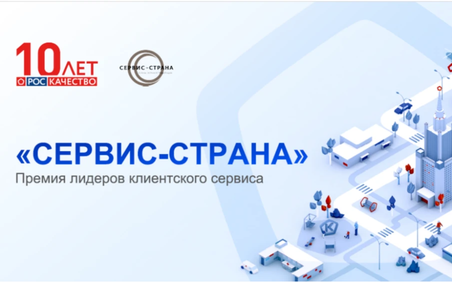 Внимание! Открыт приём заявок на участие в конкурсе на соискание всероссийской премии "Сервис Страна"