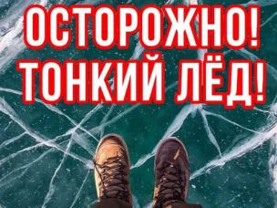 «ОСТОРОЖНО – ТОНКИЙ ЛЕД!»