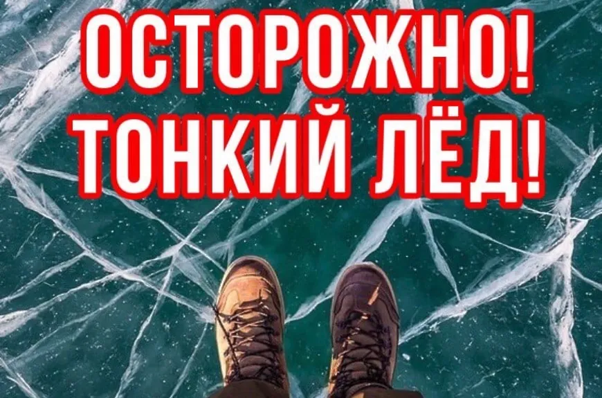 «ОСТОРОЖНО – ТОНКИЙ ЛЕД!»