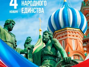 4 ноября - День народного единства