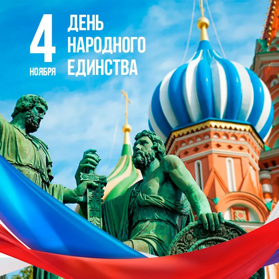 4 ноября - День народного единства