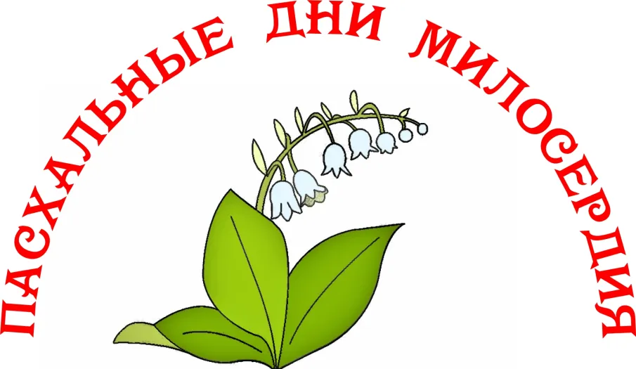 21 апреля приглашаем на «Пасхальные дни милосердия»