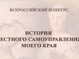 Х Всероссийский конкурс «История местного самоуправления моего края»