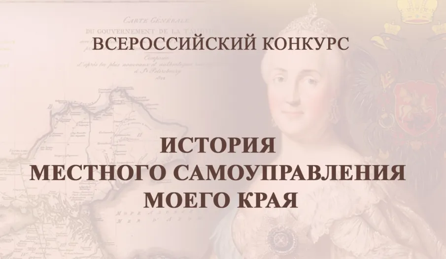 Х Всероссийский конкурс «История местного самоуправления моего края»