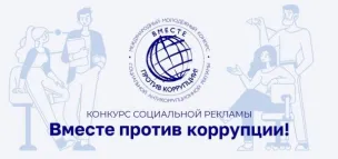 Вместе против коррупции»