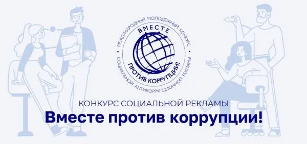 Вместе против коррупции»