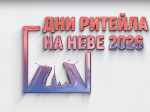 Межрегиональный форум "Дни ритейла на Неве" с 28 по 29 апреля 2026 года.