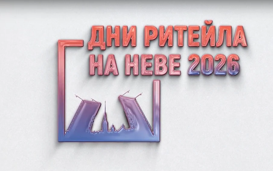 Межрегиональный форум "Дни ритейла на Неве" с 28 по 29 апреля 2026 года.