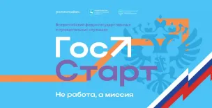Всероссийская программа сопровождения молодых государственных и муниципальных служащих «ГосСтарт»