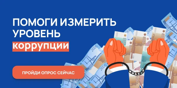 Пройдите опрос для оценки уровня бытовой коррупции
