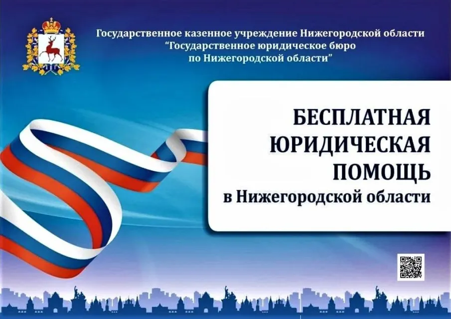 Госюрбюро Нижегородской области обеспечивает доступность  получения бесплатной юридическое помощи населению  в том числе ветеранам боевых действий