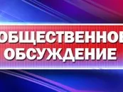 Общественное обсуждение с 10  по 24 октября