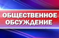 Общественное обсуждение с 10  по 24 октября