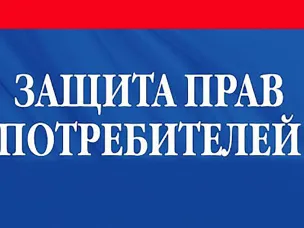 Ежегодно 15 марта отмечается Всемирный день прав потребителей