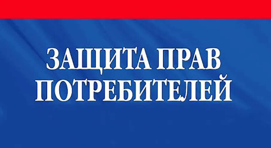 Ежегодно 15 марта отмечается Всемирный день прав потребителей