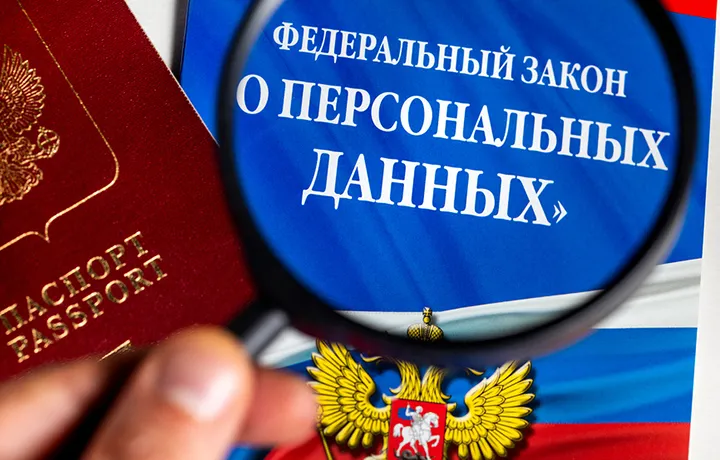 Об изменениях в законодательстве о персональных данных