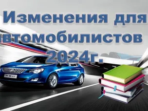 Изменения для автомобилистов   в 2024 году