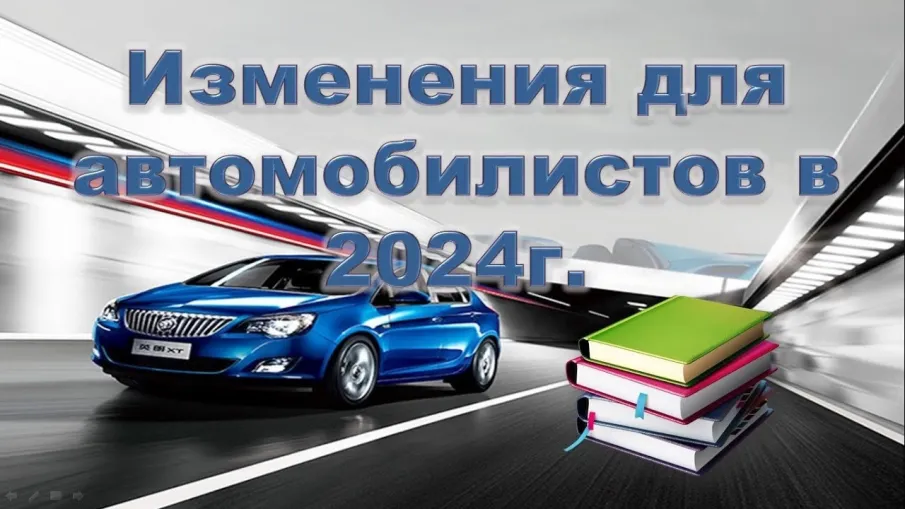 Изменения для автомобилистов   в 2024 году