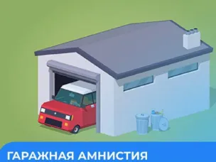 Гаражная амнистия: встреча с представителями Росреестра