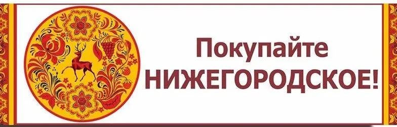 Проведение ярмарок "Покупайте Нижегородское" в марте 2026
