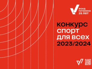 Стартовал конкурс «Спорт для всех»!