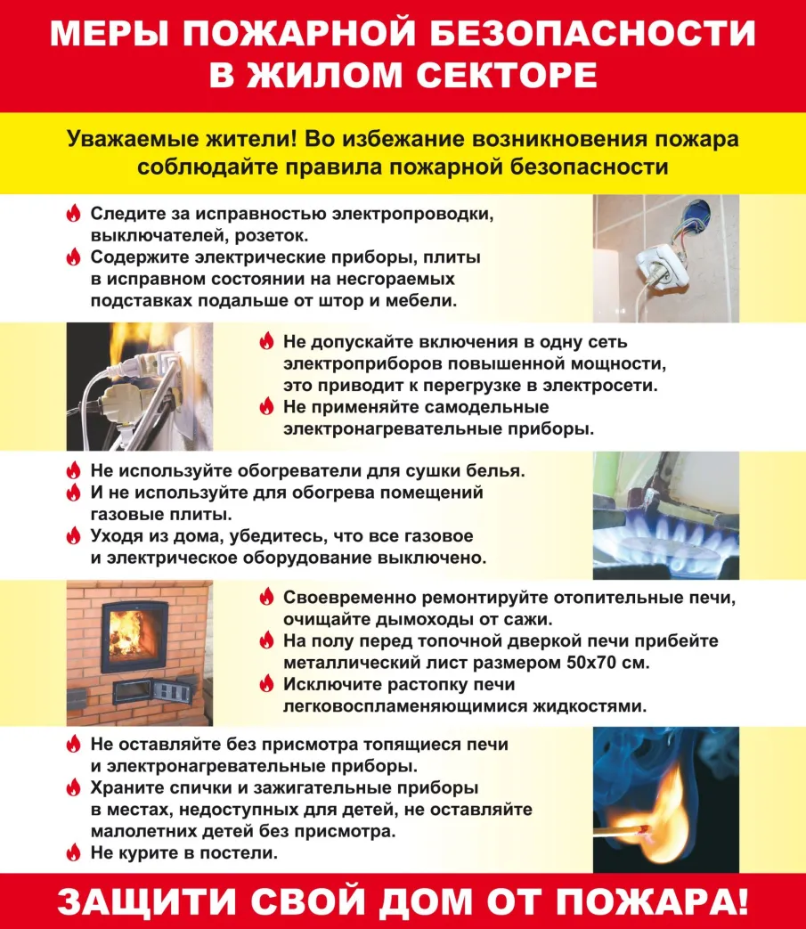 Информация для населения о профилактике техногенных и бытовых пожаров