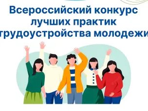 Всероссийский конкурс лучших практик трудоустройства молодежи в 2026 году.