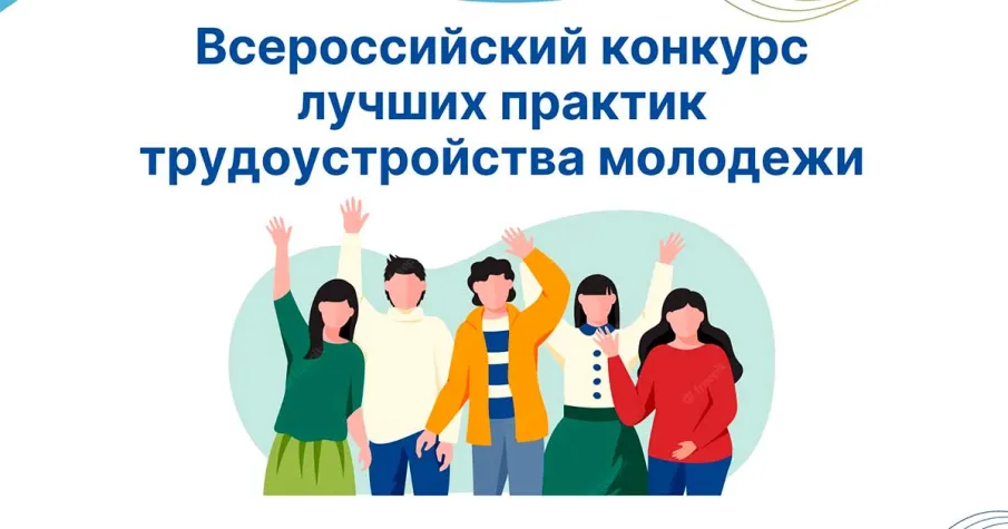 Всероссийский конкурс лучших практик трудоустройства молодежи в 2026 году.