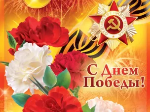 Поздравляем с 9 Мая!