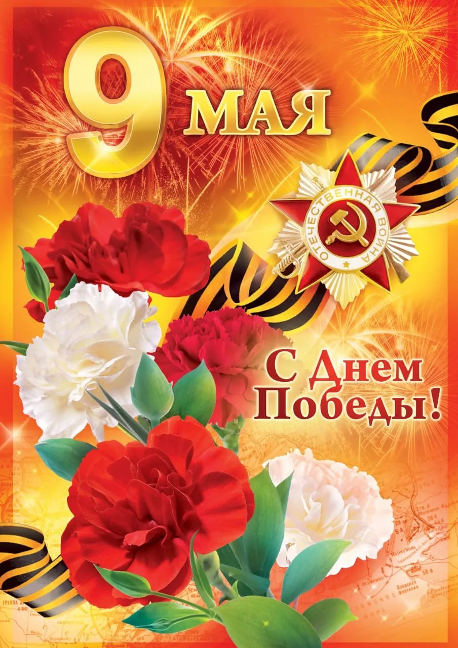 Поздравляем с 9 Мая!