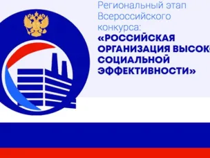 Конкурс «Российская организация высокой социальной эффективности»