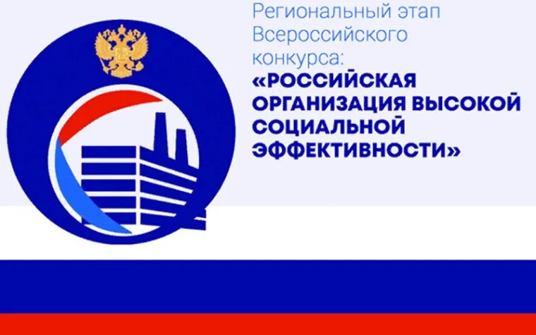 Конкурс «Российская организация высокой социальной эффективности»