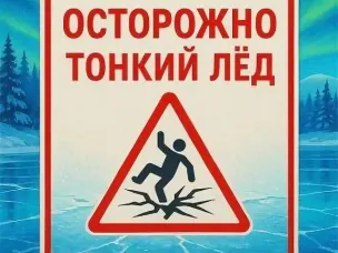 Осторожно, тонкий лед!