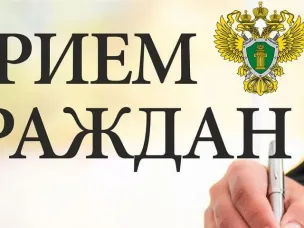 23 августа пройдет прием граждан по вопросам экологической обстановки в округе