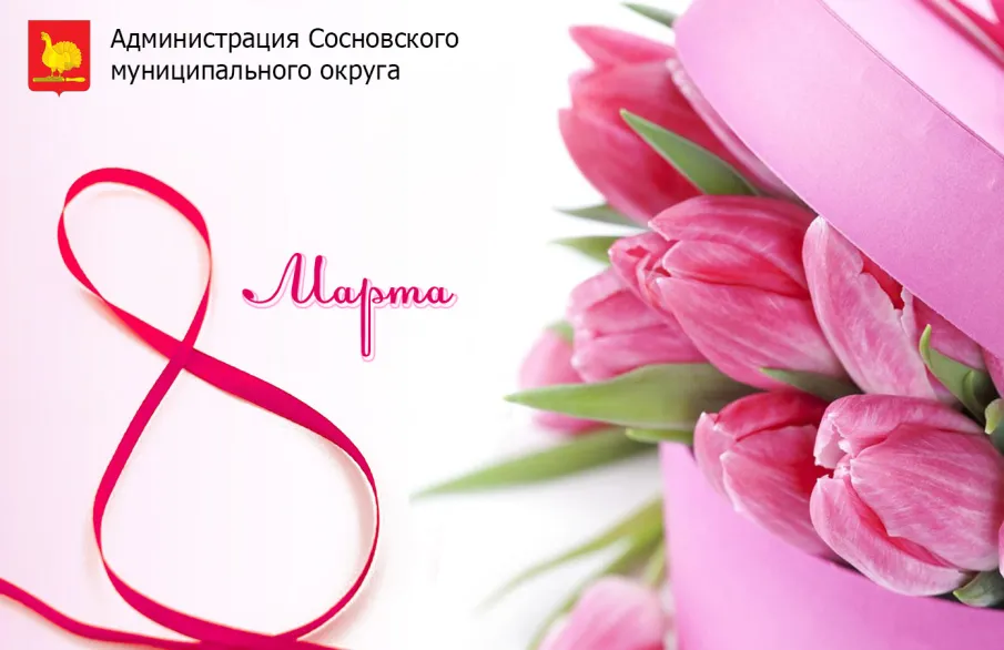 Поздравляем с 8 Марта!