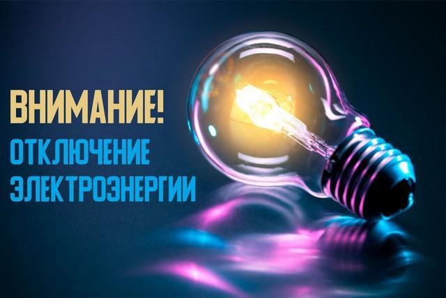 Отключение электроэнергии