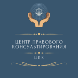 Центр Правового консультирования